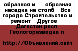 V-образная и L - образная насадка на столб - Все города Строительство и ремонт » Другое   . Дагестан респ.,Геологоразведка п.